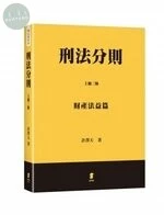 刑法分則（上）：財產法益篇 (3版)
