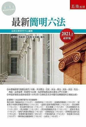 最新簡明六法 (54版)