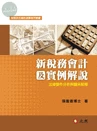 新稅務會計及實例解說：法律要件分析與體系解 (1版)