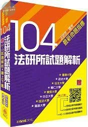 104法研所試題解析-贈92-103試題下載-法研所.國考命題 (1版)