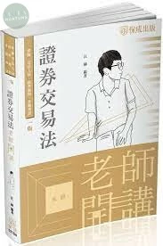 證券交易法-試老師開講 (1版)