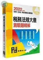 初等考試、五等特考【稅務法規大意】測驗題精解 (12版)