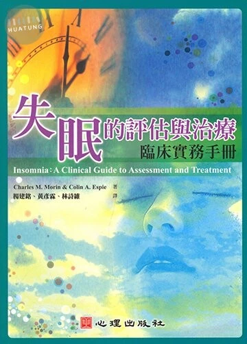 失眠的評估與治療：臨床實務手冊 