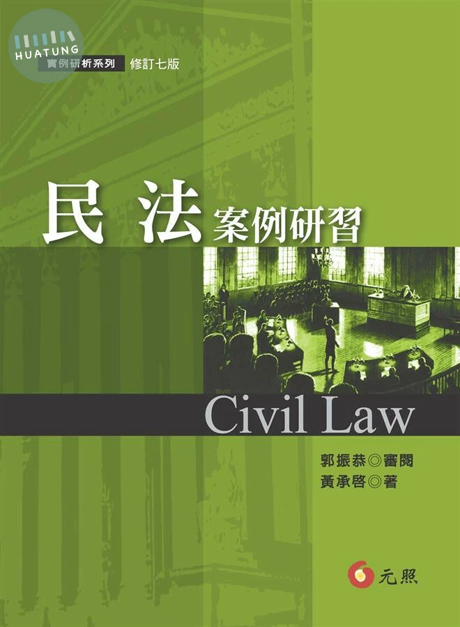 民法案例研習 