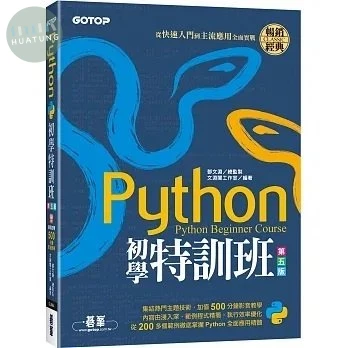 Python初學特訓班：從快速入門到主流應用全面實戰 (5版)