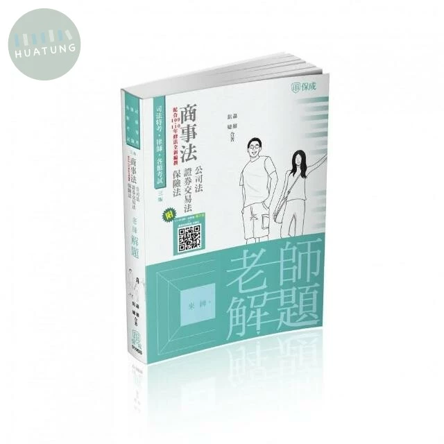 老師解題-商事法(公司、證交、保險) 