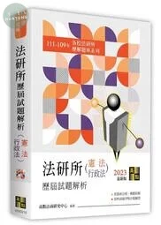 法研所歷屆試題解析(憲法、行政法)(111～109年) (18版)