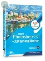 跟我學Photoshop CC一定要會的影像處理技巧-第三版(附範例/教學影片) (3版)