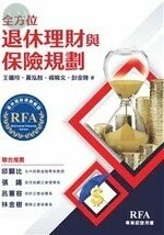 全方位退休理財與保險規劃（2022年版） 