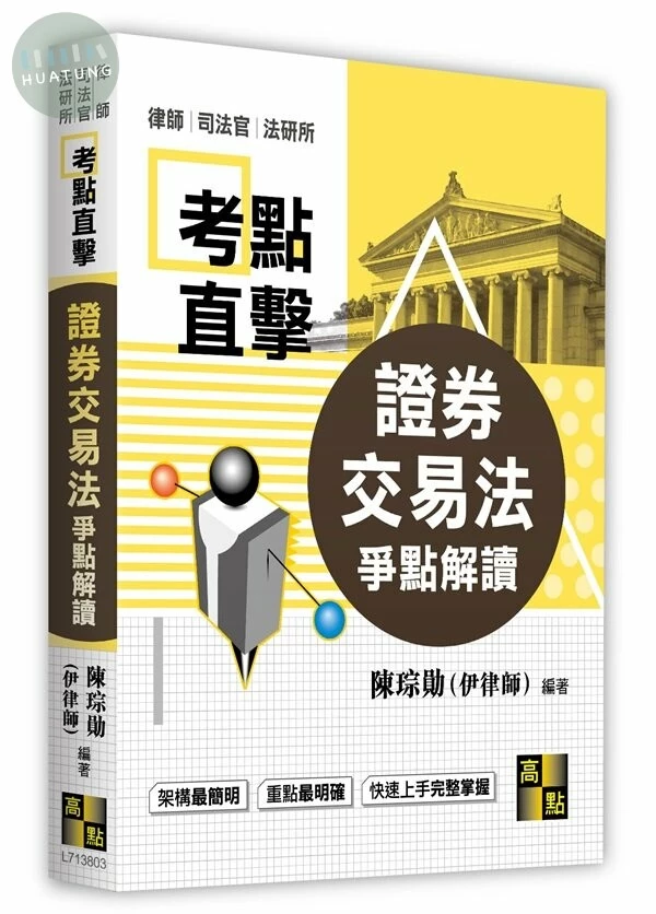 證券交易法爭點解讀 (3版)