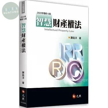 智慧財產權法 (12版)