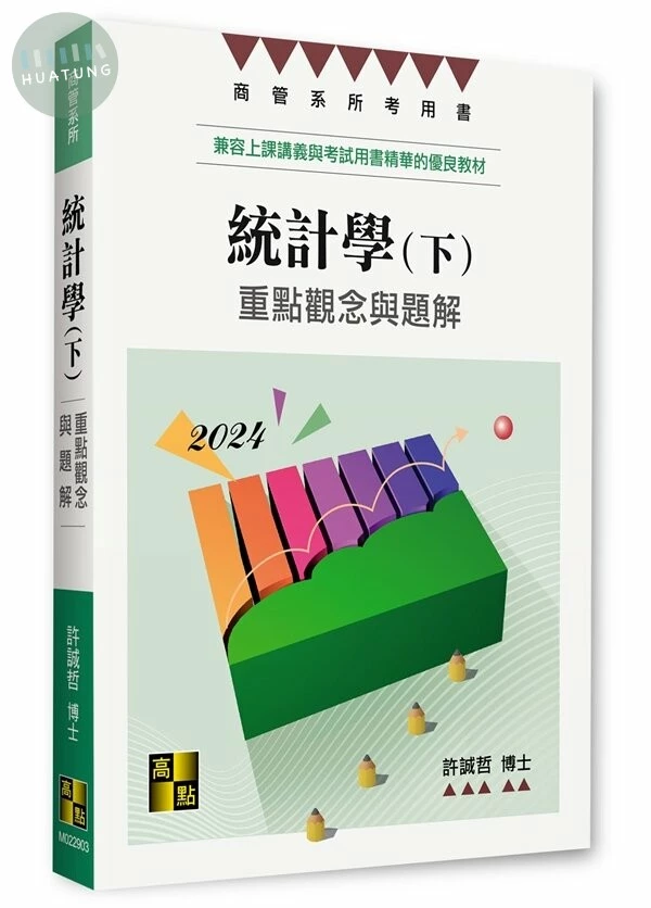 統計學：重點觀念與題解(下)-大學用書．高普考．商管所.公職‧就業考 (3版)