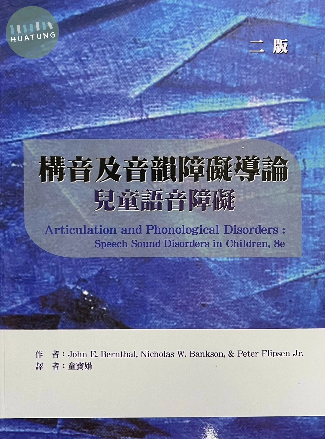構音及音韻障礙導論：兒童語音障礙 (2版)