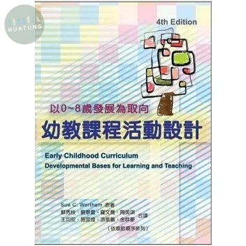 幼教課程活動設計-以0~8歲發展為取向 