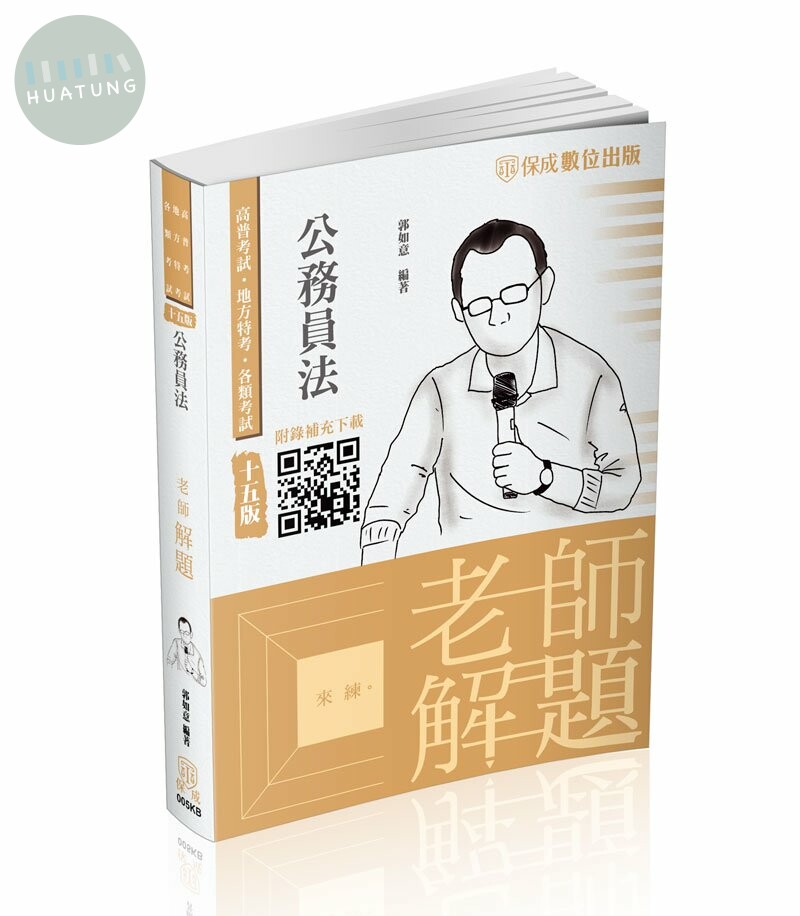 郭如意老師解題-公務員法 (15版)