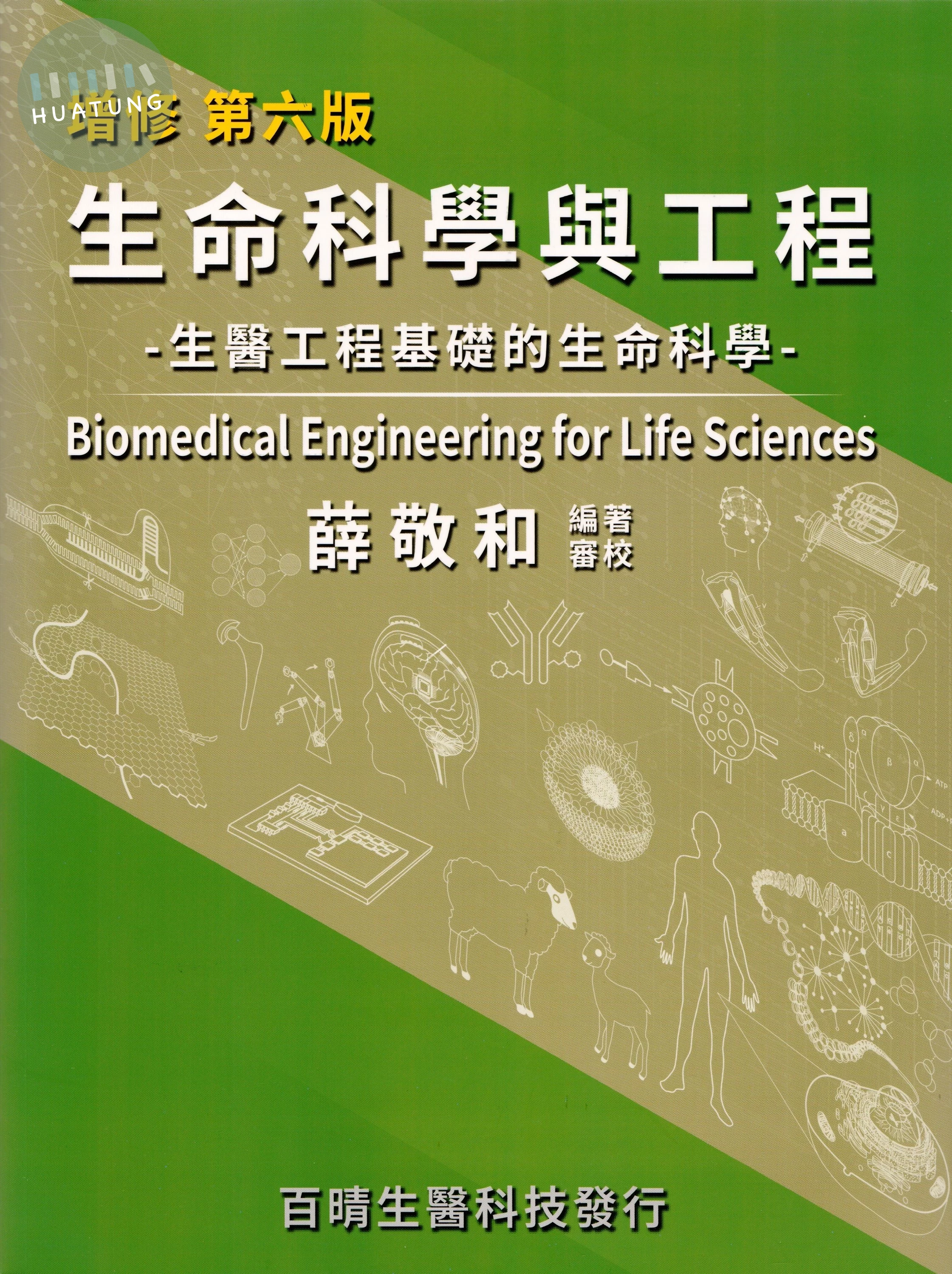 生命科學與工程（增修版-精裝） (6版)