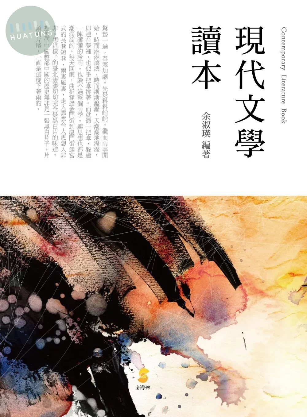 現代文學讀本 (1版)