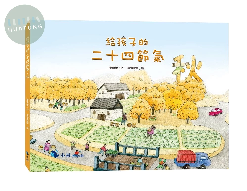 給孩子的二十四節氣—秋 (1版)
