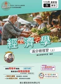 經濟學滿分總複習(上)(教用版)含隨題解答-115年版 (5版)