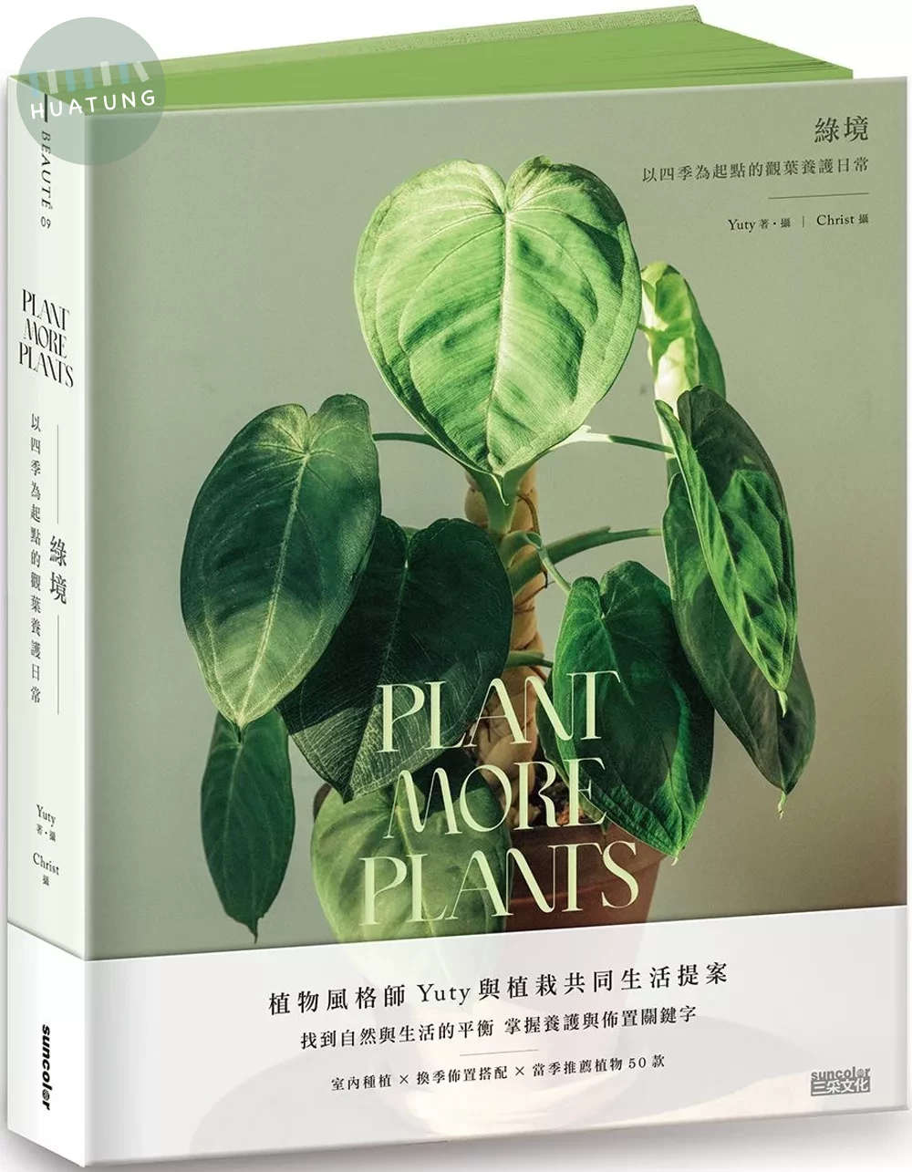綠境：以四季為起點的觀葉養護日常 (1版)