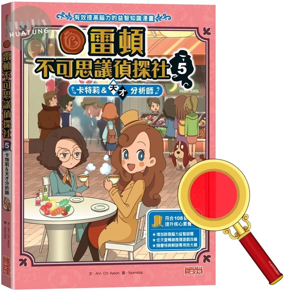 雷頓不可思議偵探社5：卡特莉＆天才分析師 (1版)