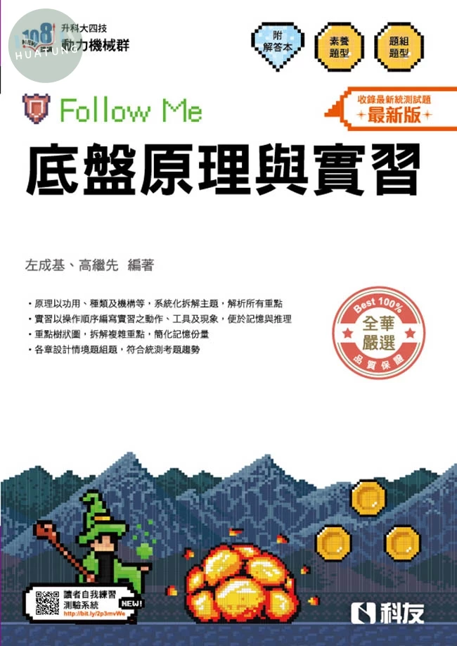 升科大四技－底盤原理與實習Follow Me（附解答本）（2026最新版） (5版)