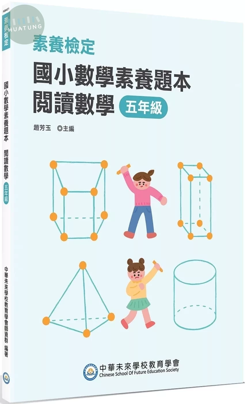 素養檢定：國小數學素養題本 閱讀數學 五年級 (2版)