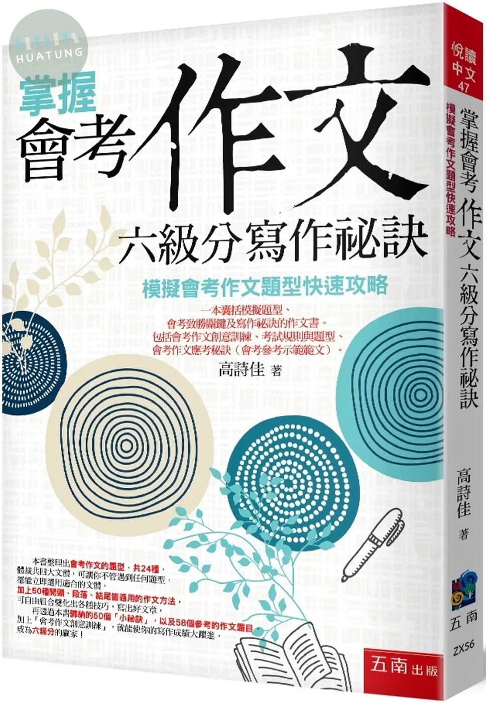 掌握會考作文六級分寫作祕訣：模擬會考作文題型快速攻略（5版） 