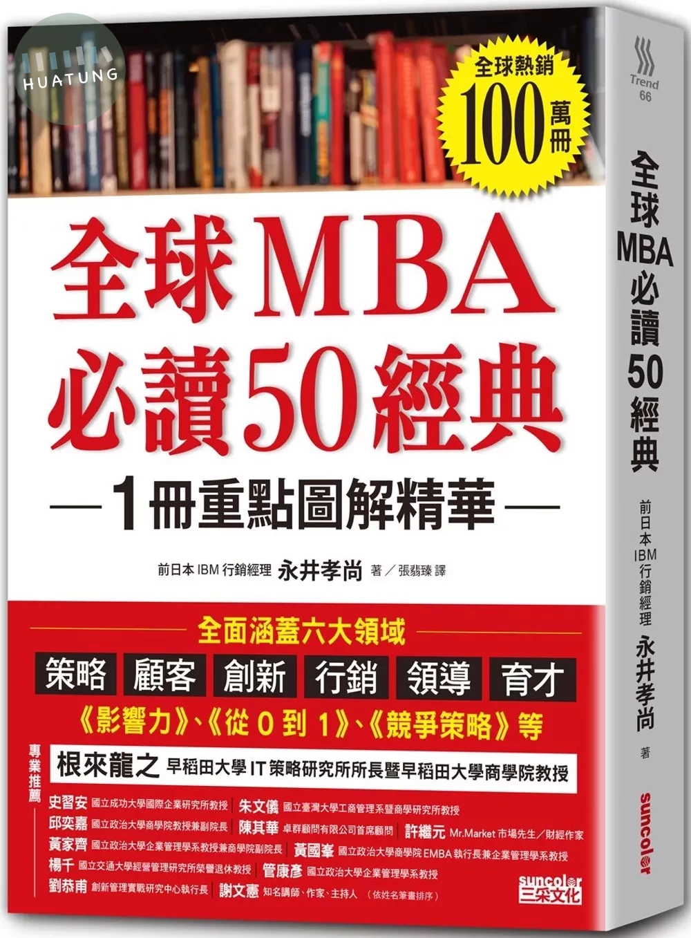 全球MBA必讀50經典 (1版)