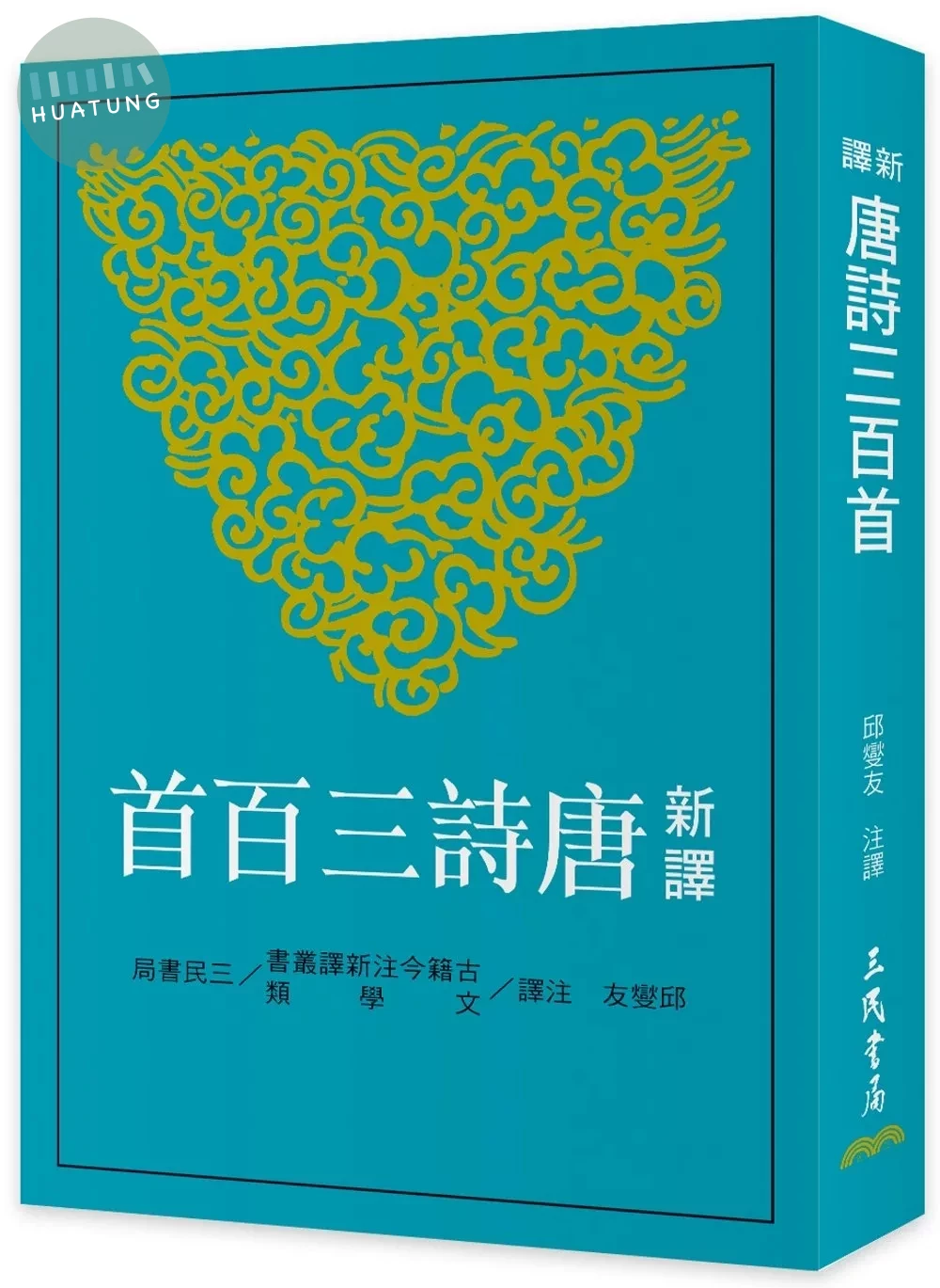 新譯唐詩三百首(七版) (7版)