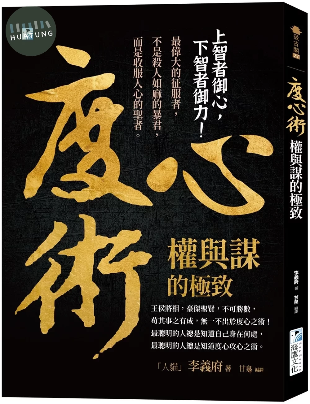 度心術【權與謀的極致】： 上智者御心，下智者御力！ (4版)