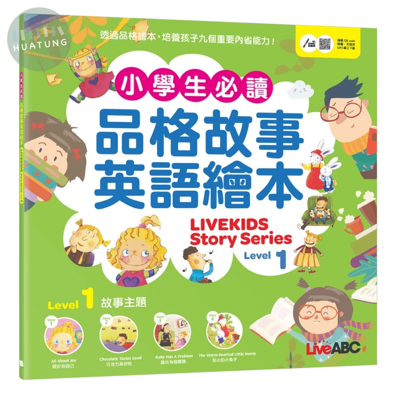 小學生必讀品格故事英語繪本 1 (1版)