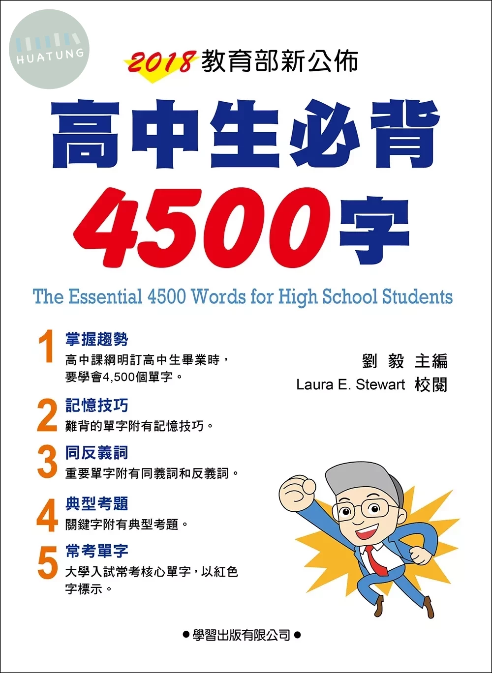 高中生必背4500字 (1版)
