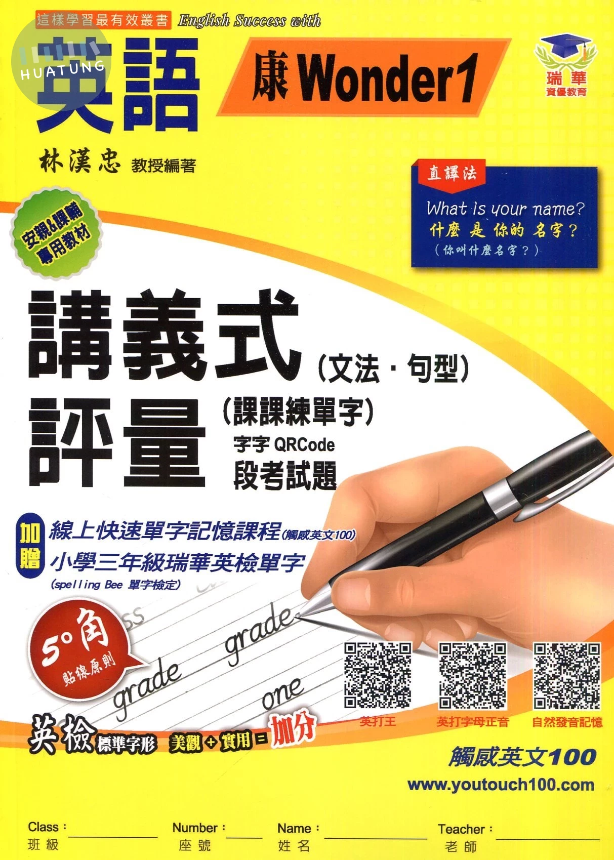 瑞華 講義式評量國小英語3(上)適康軒 Wonder World 1 (1版)