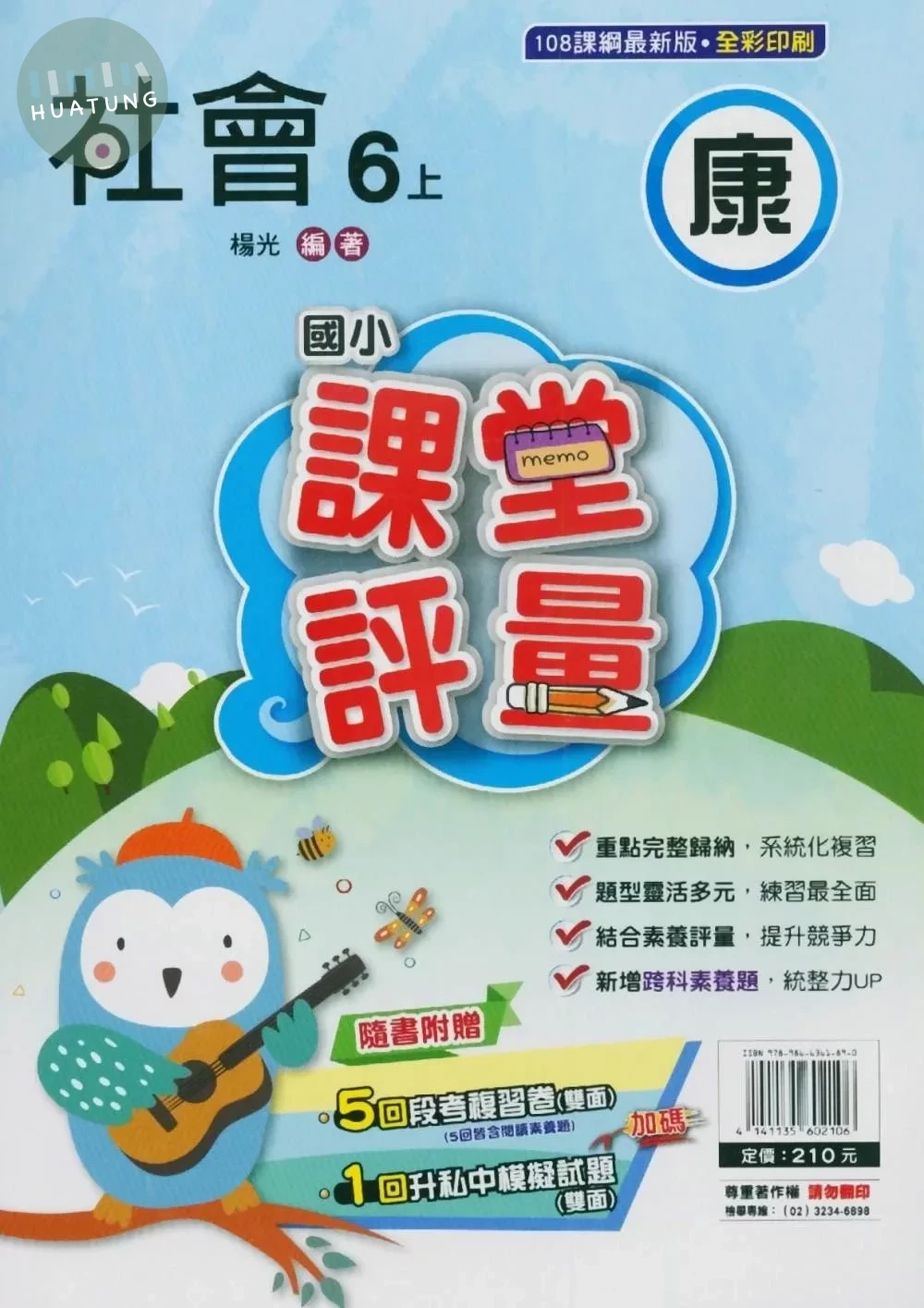 明霖國小 康版課堂評量社會 6(上) (1版)