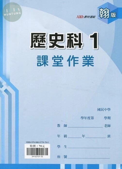 鼎甲文教 課堂作業翰版 歷史 (1)R (1版)