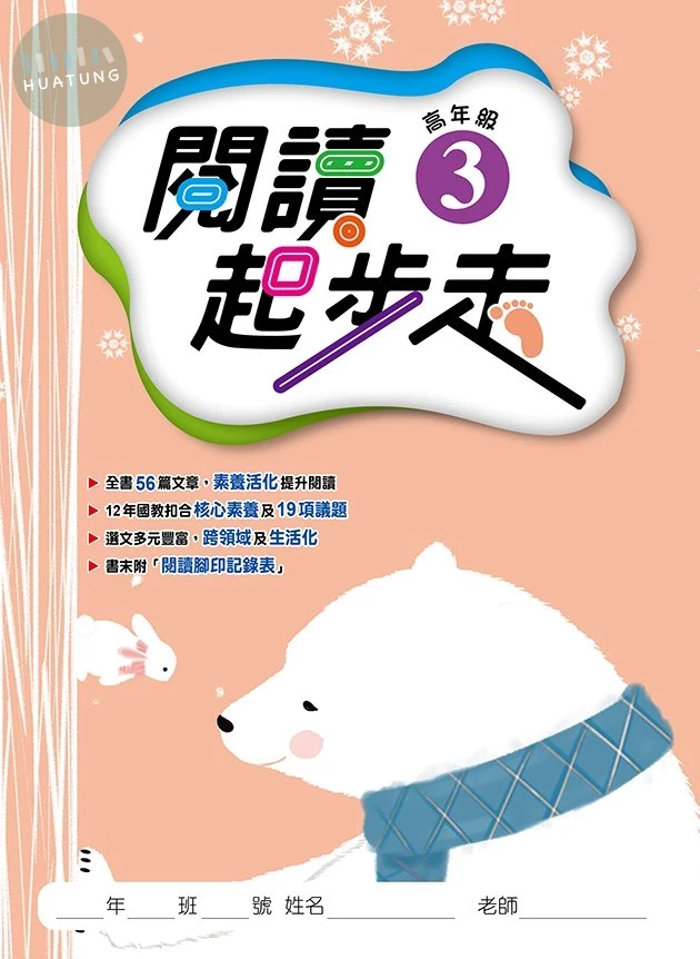 漢華文教國小 閱讀起步走高年級3 