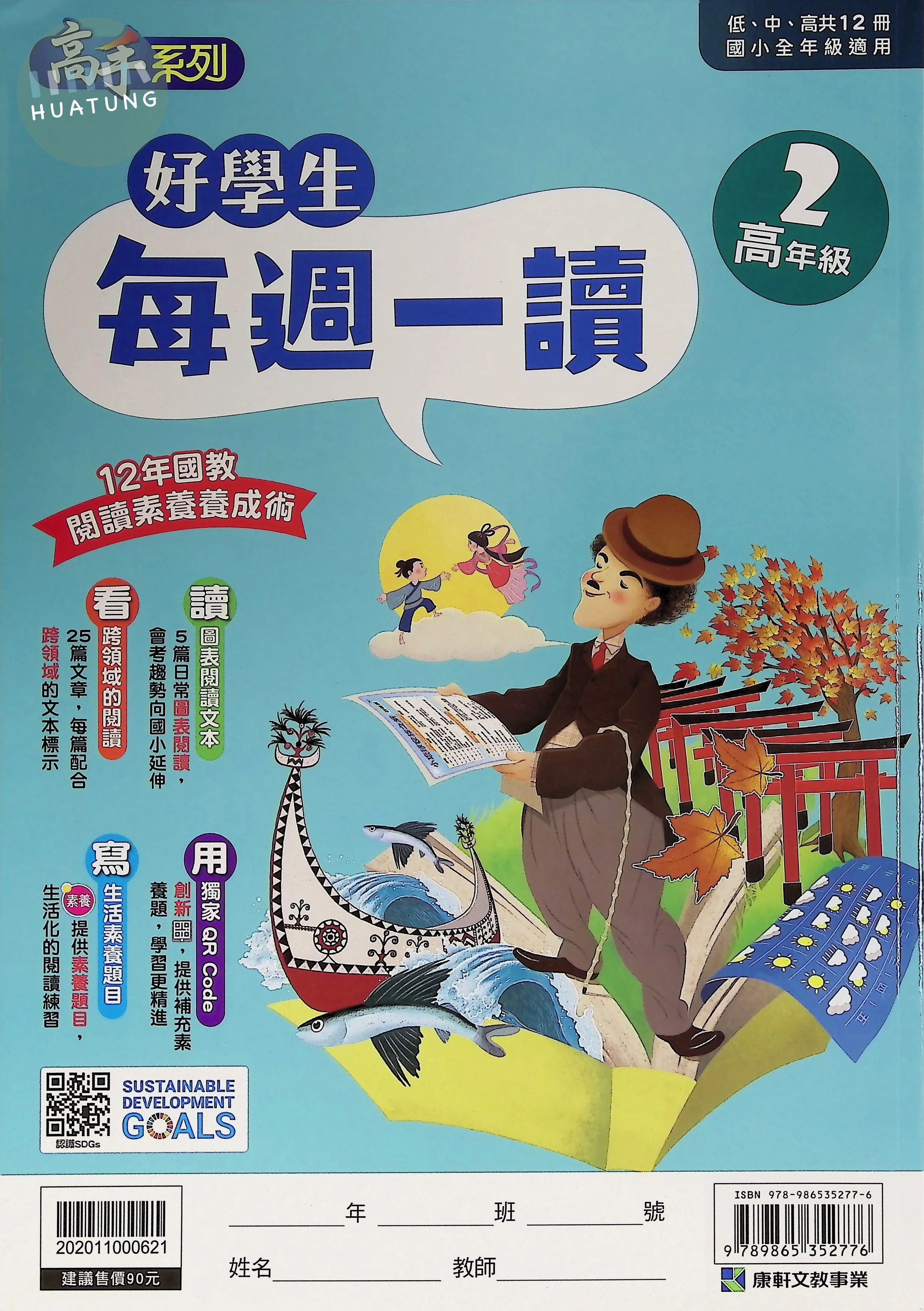康軒文教國小 好學生每週一讀高年級2 