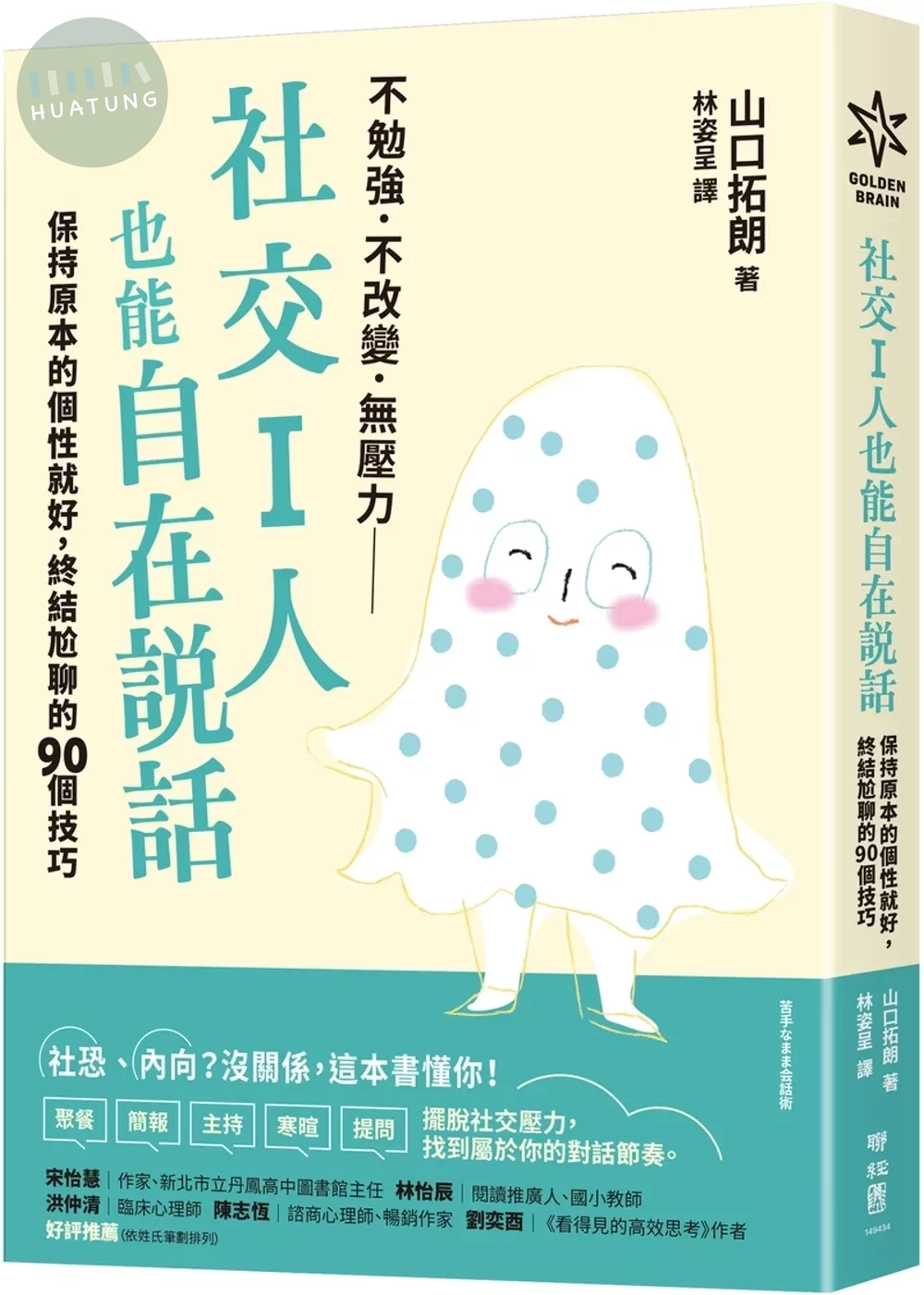 社交I人也能自在說話：保持原本的個性就好，終結尬聊的90個技巧 (1版)