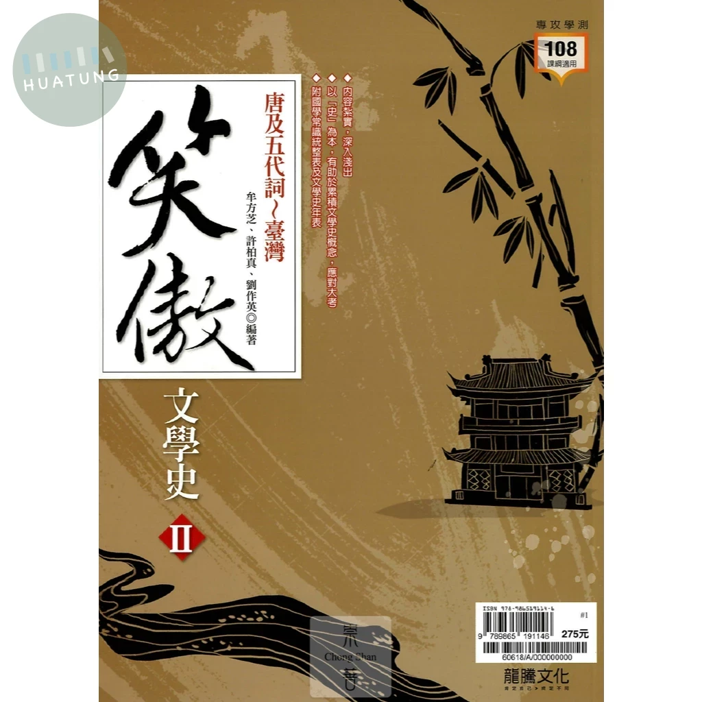 龍騰高中 國文 笑傲文學史Ⅱ 唐及五代詞～臺灣 (1版)