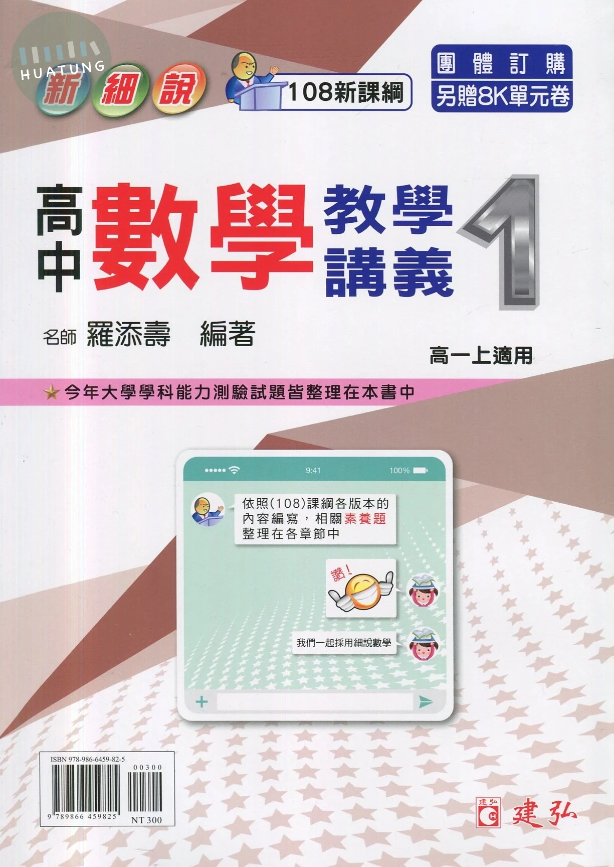 建弘高中 新細說教學講義數學(1)(附答) 