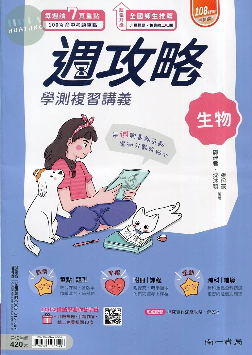 南一高中 週攻略 生物 (1版)