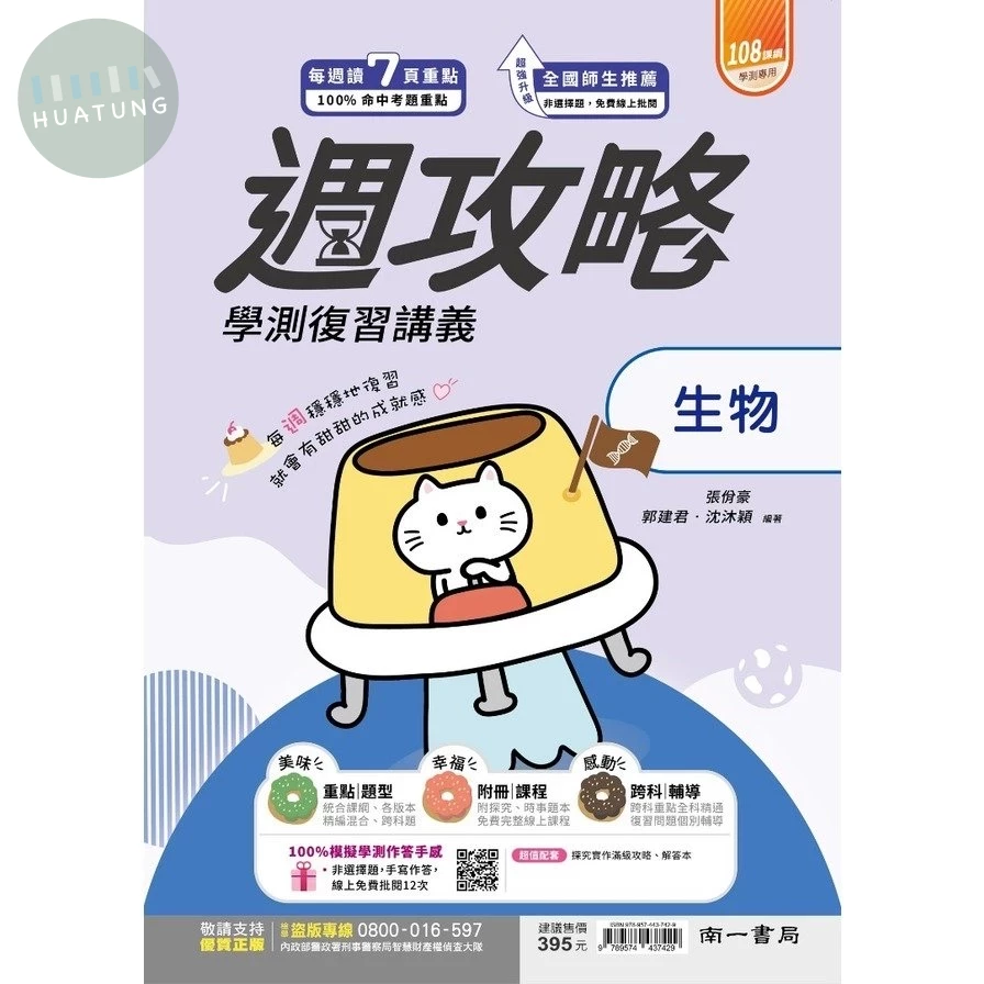 南一高中 週攻略復習講義 生物(附探究實作) (1版)