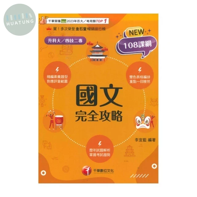 千華高職 國文完全攻略(升科大四技) (1版)