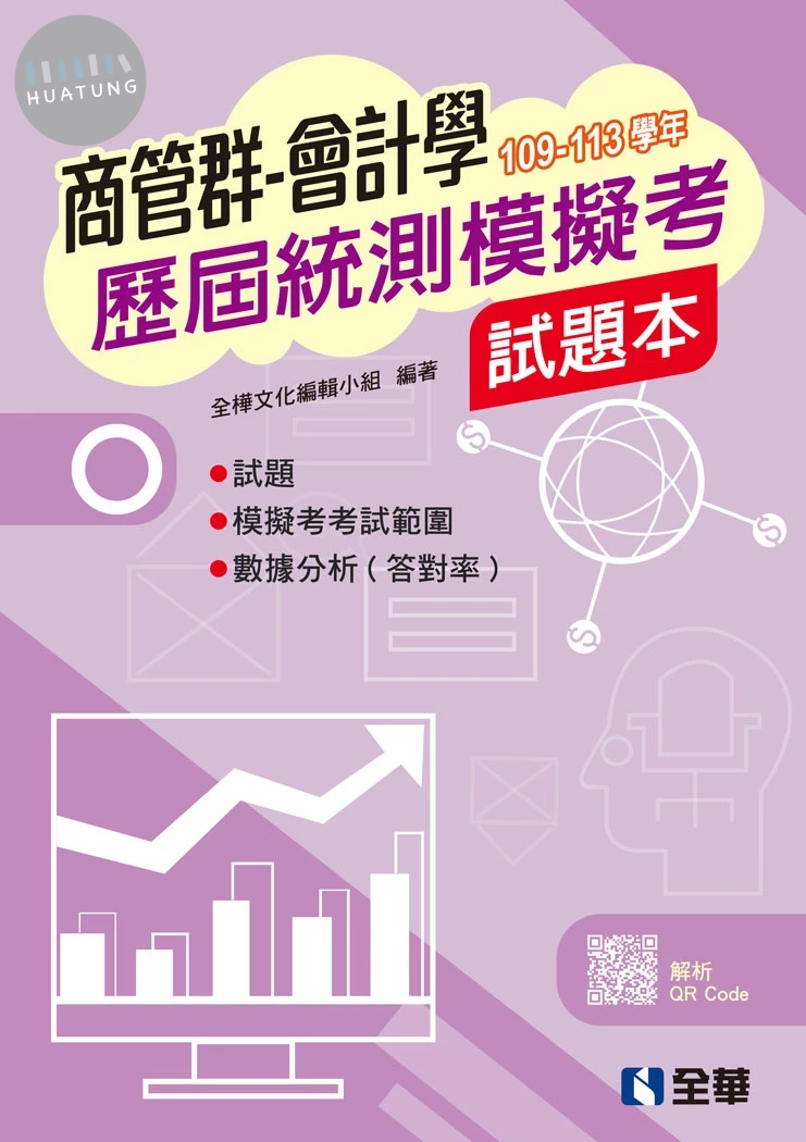 商管群會計學歷屆統測模擬考試題本 (3版)
