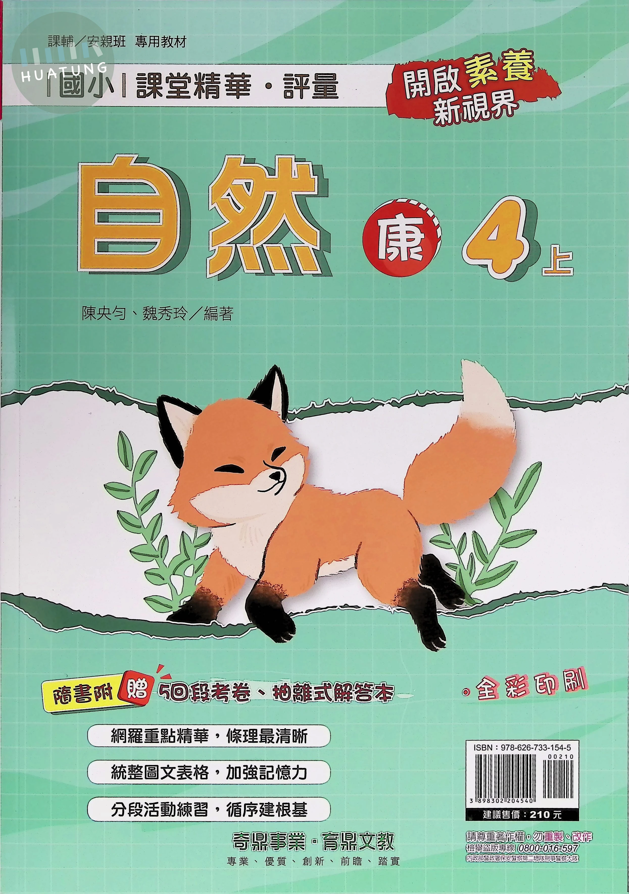 奇鼎國小 康版課堂精華 自然4上 