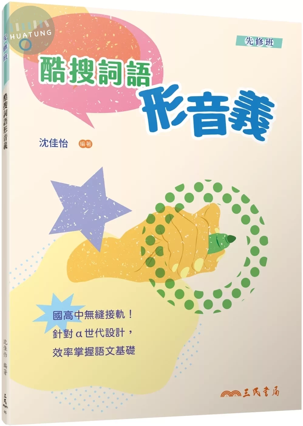 酷搜詞語形音義(附解答本)(三版) (3版)