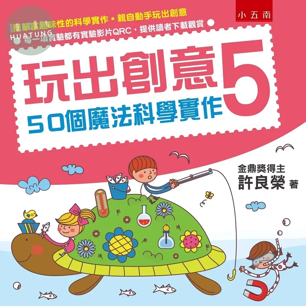 玩出創意5：50個魔法科學實作 (1版)