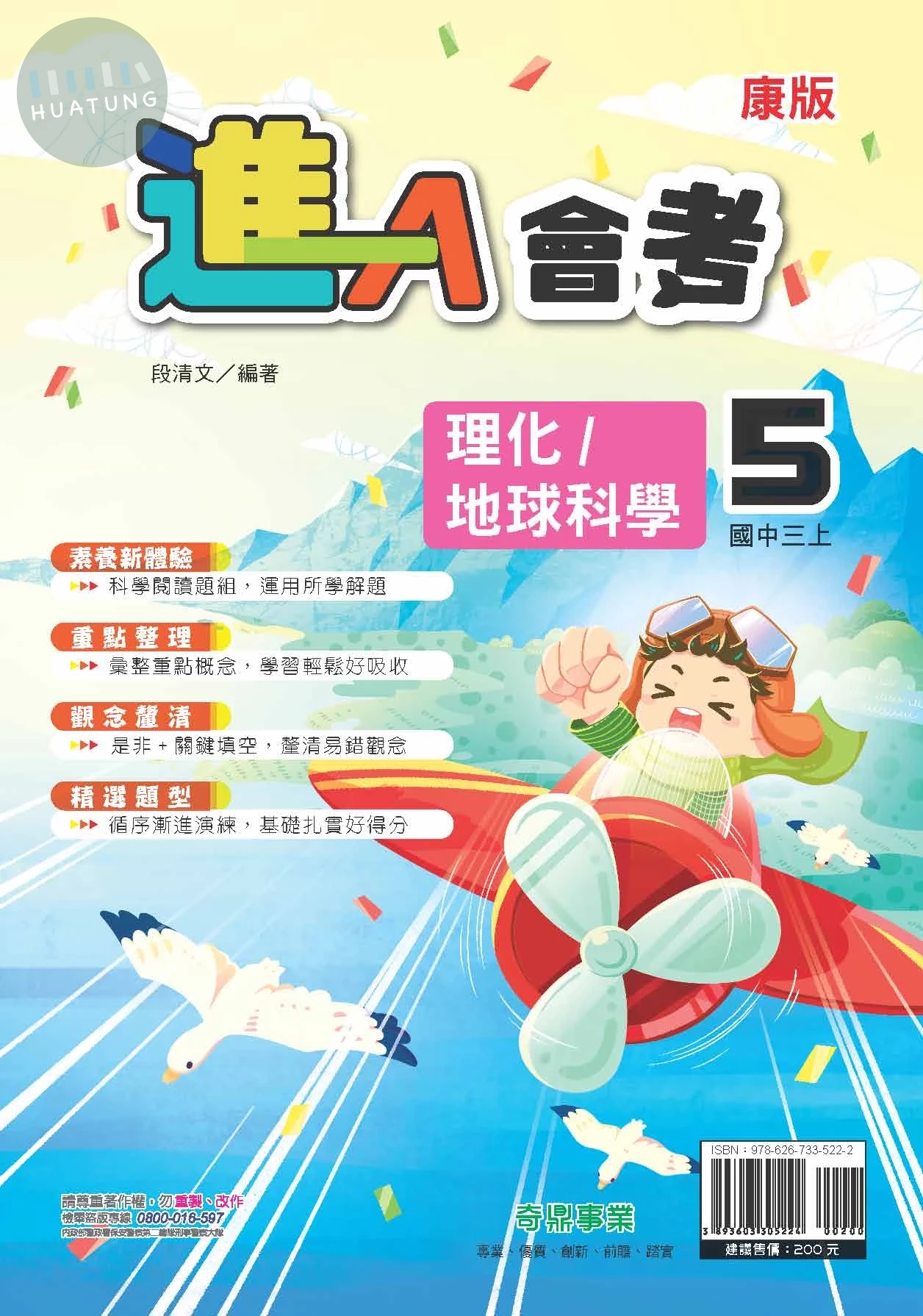 奇鼎國中 康版進A會考 地科5 