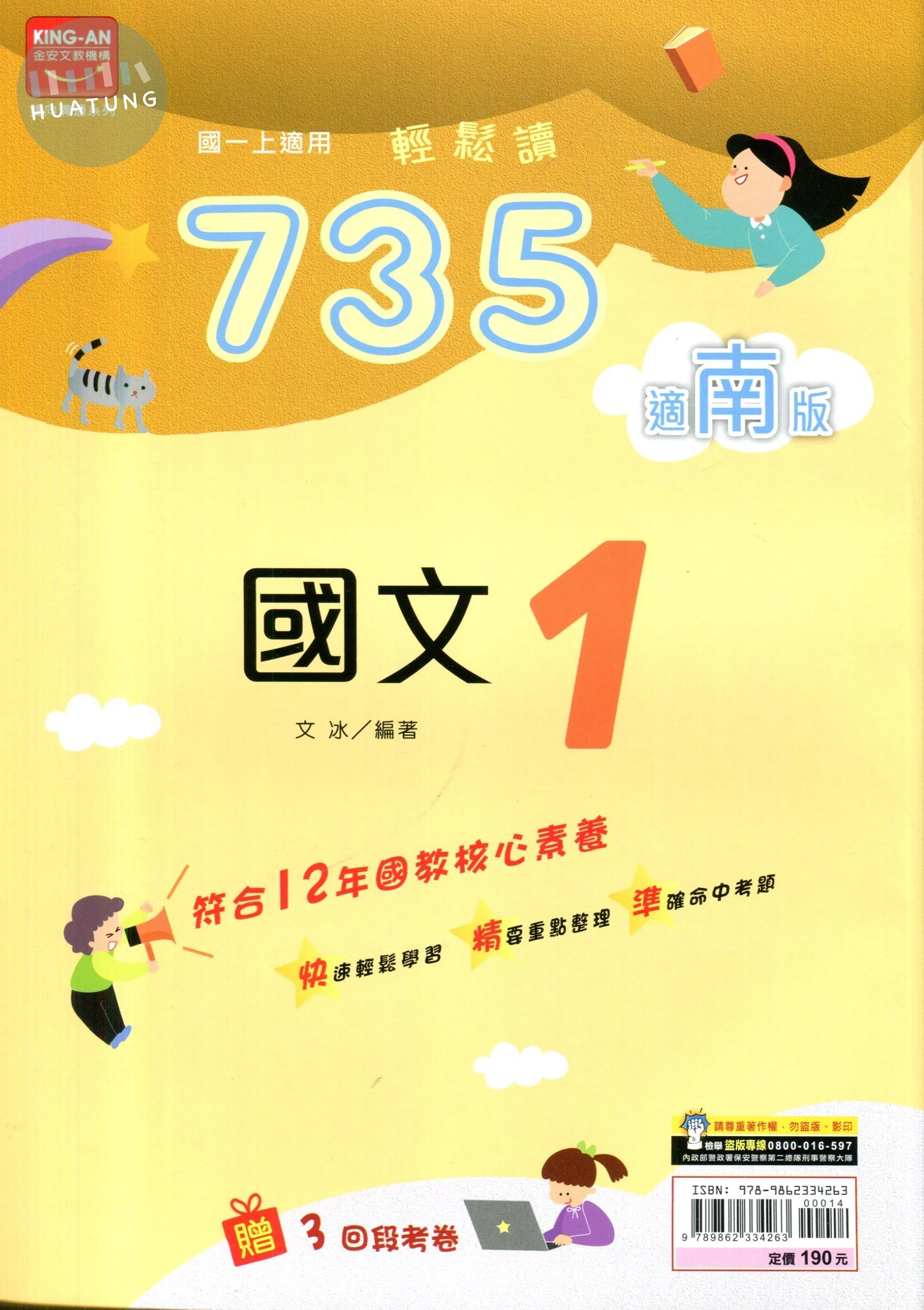 金安國中 適南版735輕鬆讀 國文1 